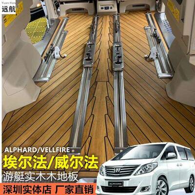适用于丰田埃尔法Alphard Vellfire 20系柚木游艇木地板脚垫改装