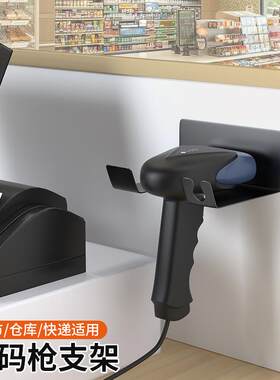 扫瞄器固定支架扫瞄器扫码器通用固定支架托架吹风机置物架免打孔