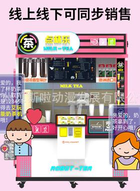 全自动奶茶售卖机无人奶茶贩卖机24H商用