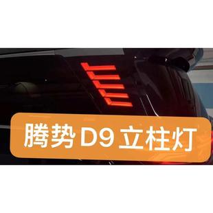 D9车尾立柱转向警示灯黑武士立柱灯改装 腾势D9三排D柱灯 氛围灯