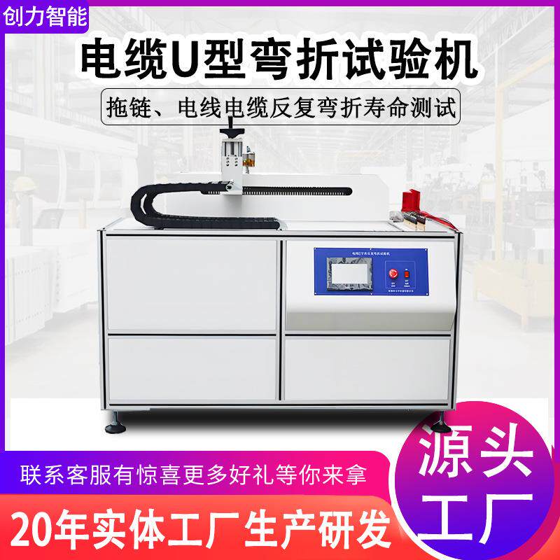 电缆U型弯曲疲劳试验机软电线机器人柔性线缆反复弯折寿命试验机