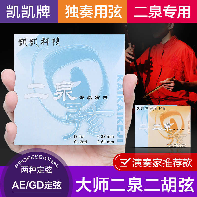 大师级凯凯GD专业二泉二胡弦 二泉琴弦GD二泉弦 凯凯科技音质浑厚