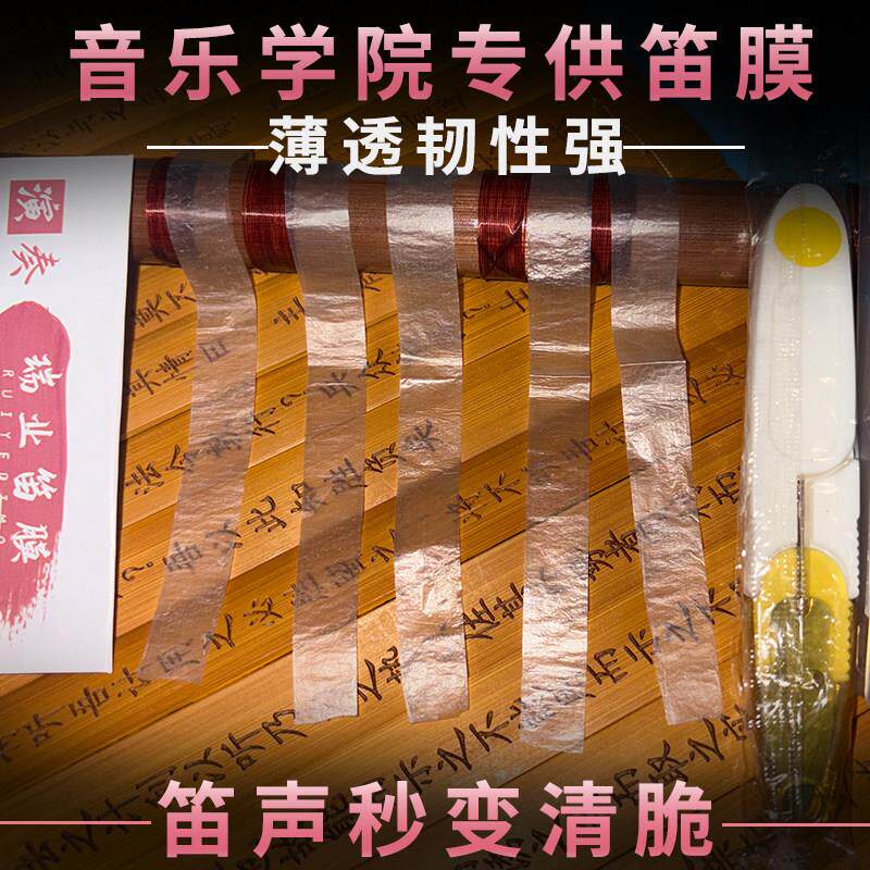 2025五河瑞业专业演奏笛膜自粘笛膜胶套装笛子膜高级专用竹笛笛膜