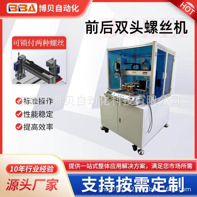 博贝前后双头自动螺丝机打螺丝机器人东莞工厂自动化设备售后无忧