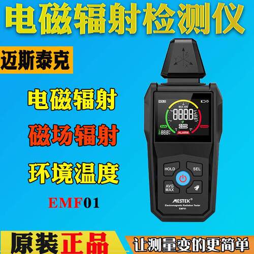 MESTEK迈斯泰克EMF01电磁辐射检测仪家用辐射测试仪防辐射电场磁