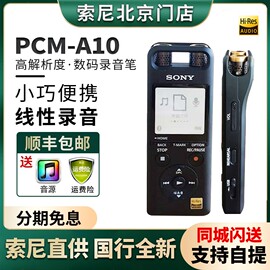 Sony/索尼 PCM-A10录音笔专业数码线性录音棒会议商务高清降噪MP3