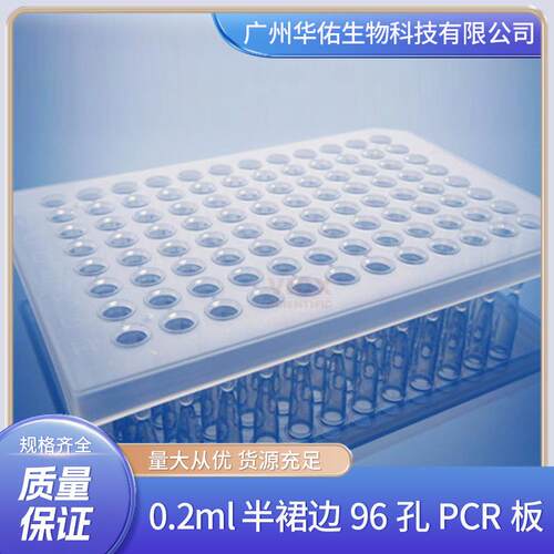 0.2ml 半裙边96孔PCR板