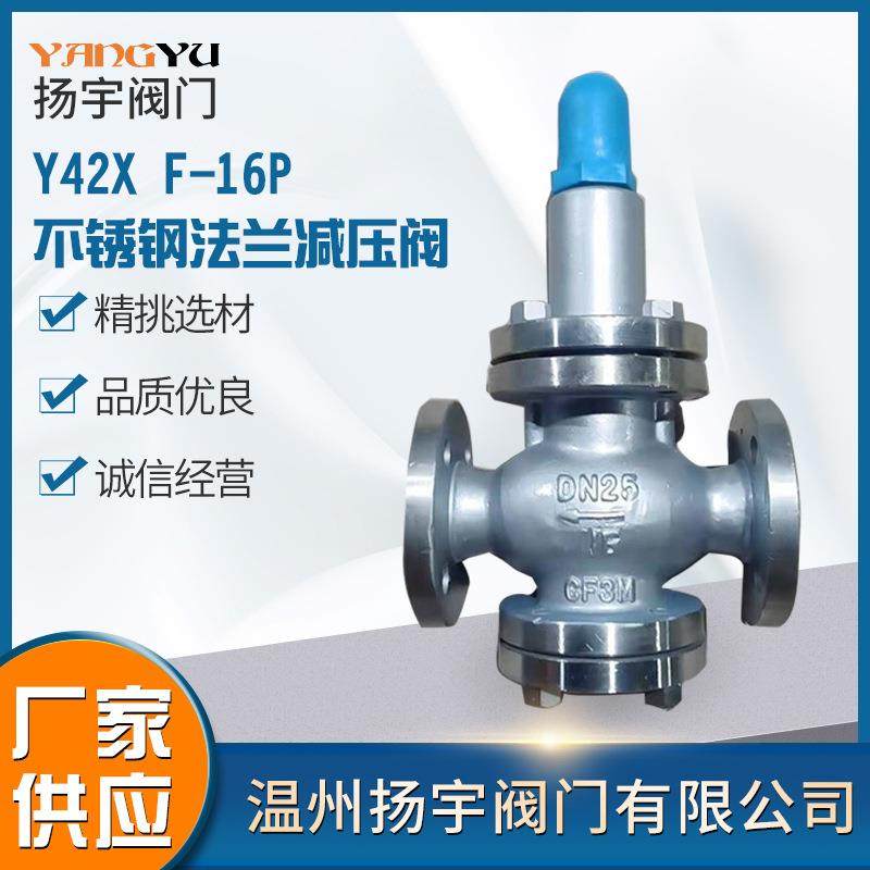 厂家阀门Y42XF-16P不锈钢法兰减压阀现货供应