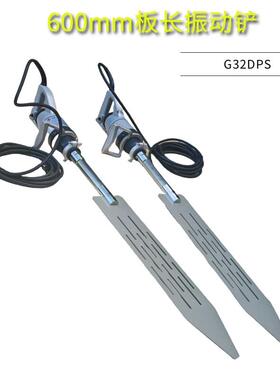 600mm长振动板轻便振动铲墙壁表面加工排气铲混凝土振捣尺E32DPS