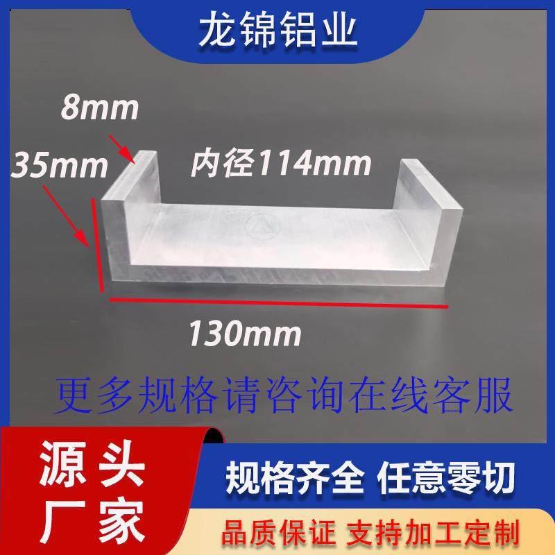 铝合金槽铝130*35*8mm内径114mmU型槽铝工业型材导轨卡槽