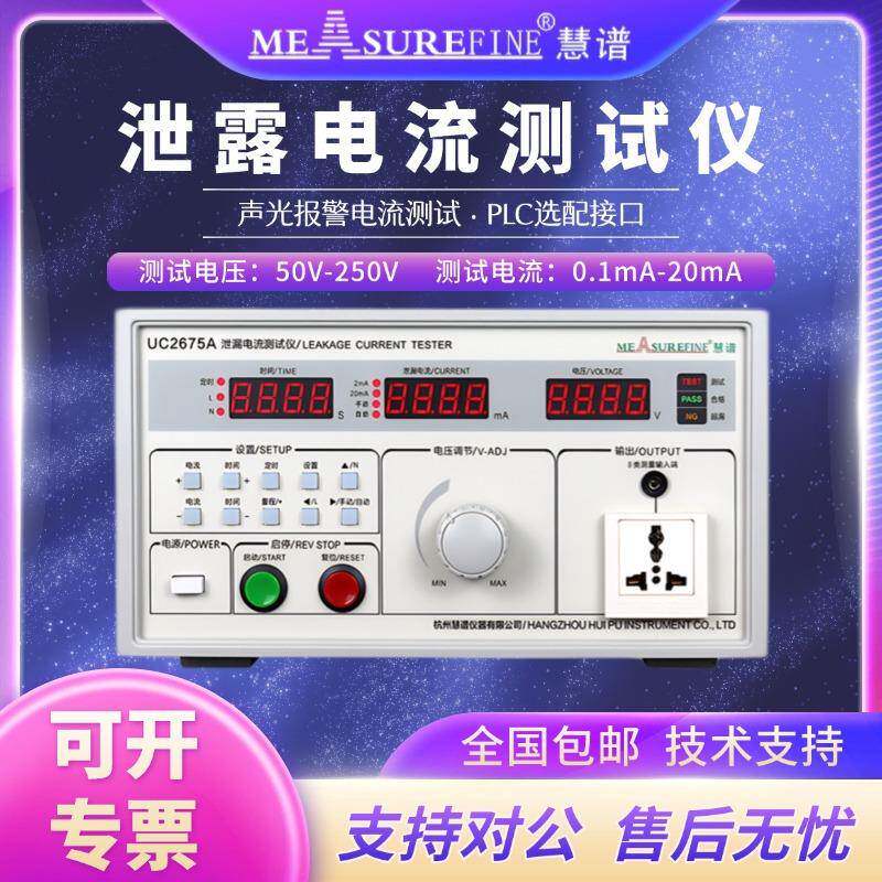 UC2675E泄漏电流测试仪500VA有源无源漏电流检测仪安规测试仪