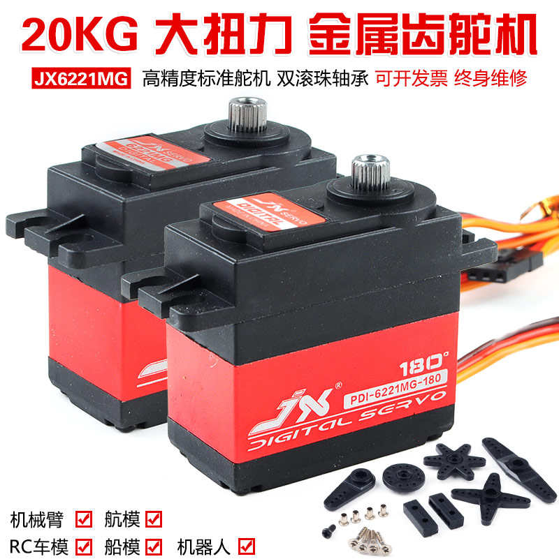 极限 JX6221遥控大脚车舵机 攀爬车舵机 机器人机械臂  20KG扭力