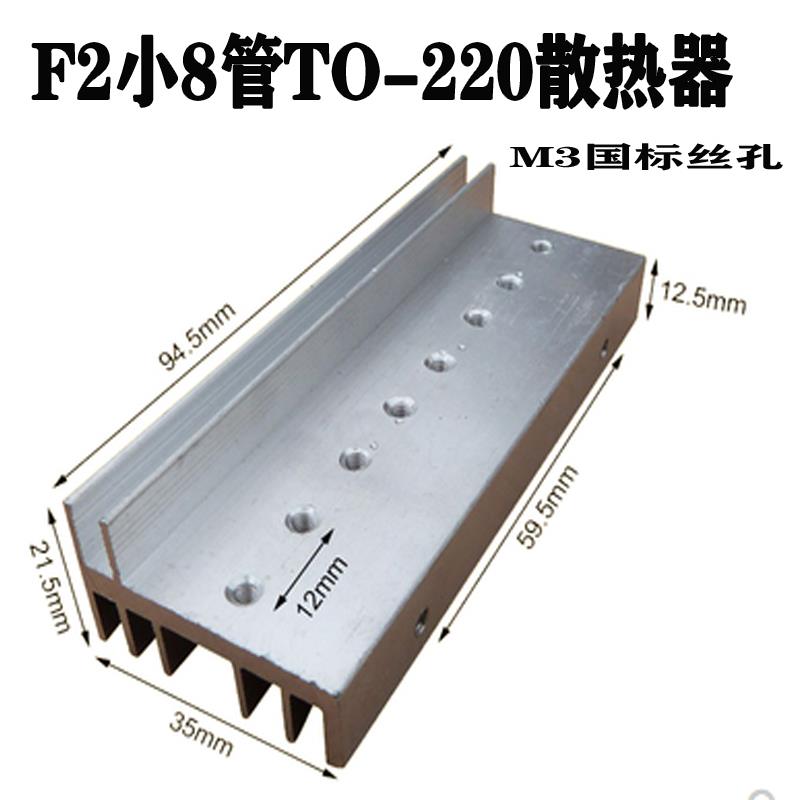 F2型TO-220小8管大功率逆变器场效应管铝散热器mos管铝合金散热片