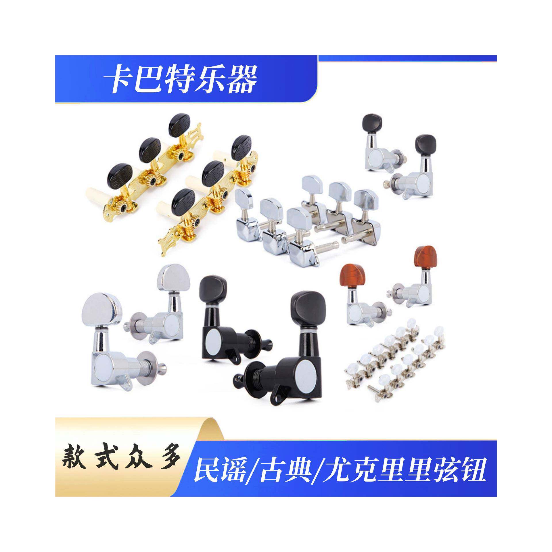 吉他弦钮 民谣吉他尤克里里旋钮开放式 半封闭式全封闭式古典弦准