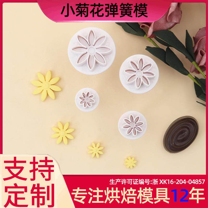 小雏菊翻糖模具花朵弹簧切模菊花饼干压花模DIY蛋糕装饰工具4个装