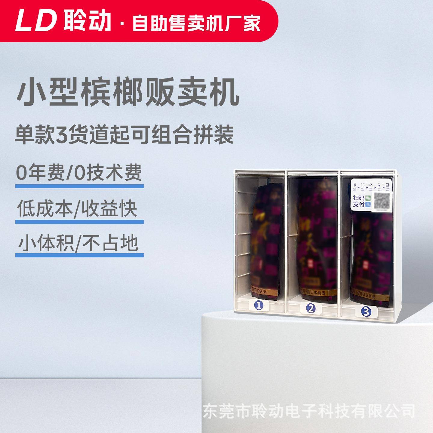 自动售卖机24小时无人扫码售货小型槟榔售货机常温饮料零食贩卖机