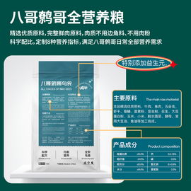 开鹩产鸟饲料用哥k八哥鸟食鸟粮鹩哥专元饲料营养益生菌混合粮食