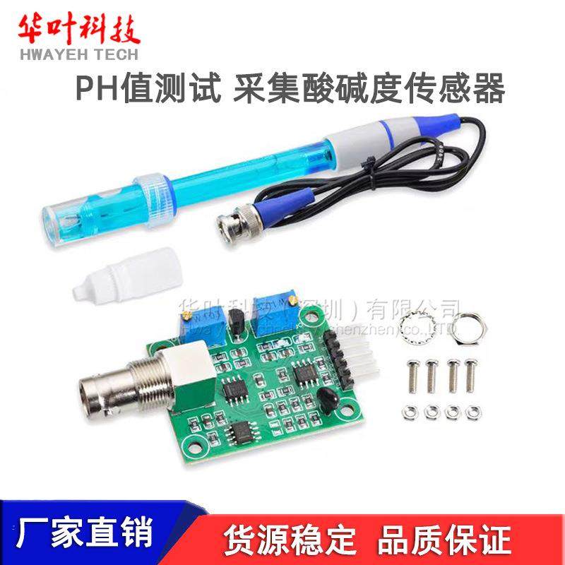 PH值测试模块 采集监测 土壤水质酸碱浓度传感器 检测控制模块