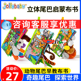 jollybaby婴儿布书早教动物，尾巴书撕不烂可啃咬宝宝0-1岁儿童玩具