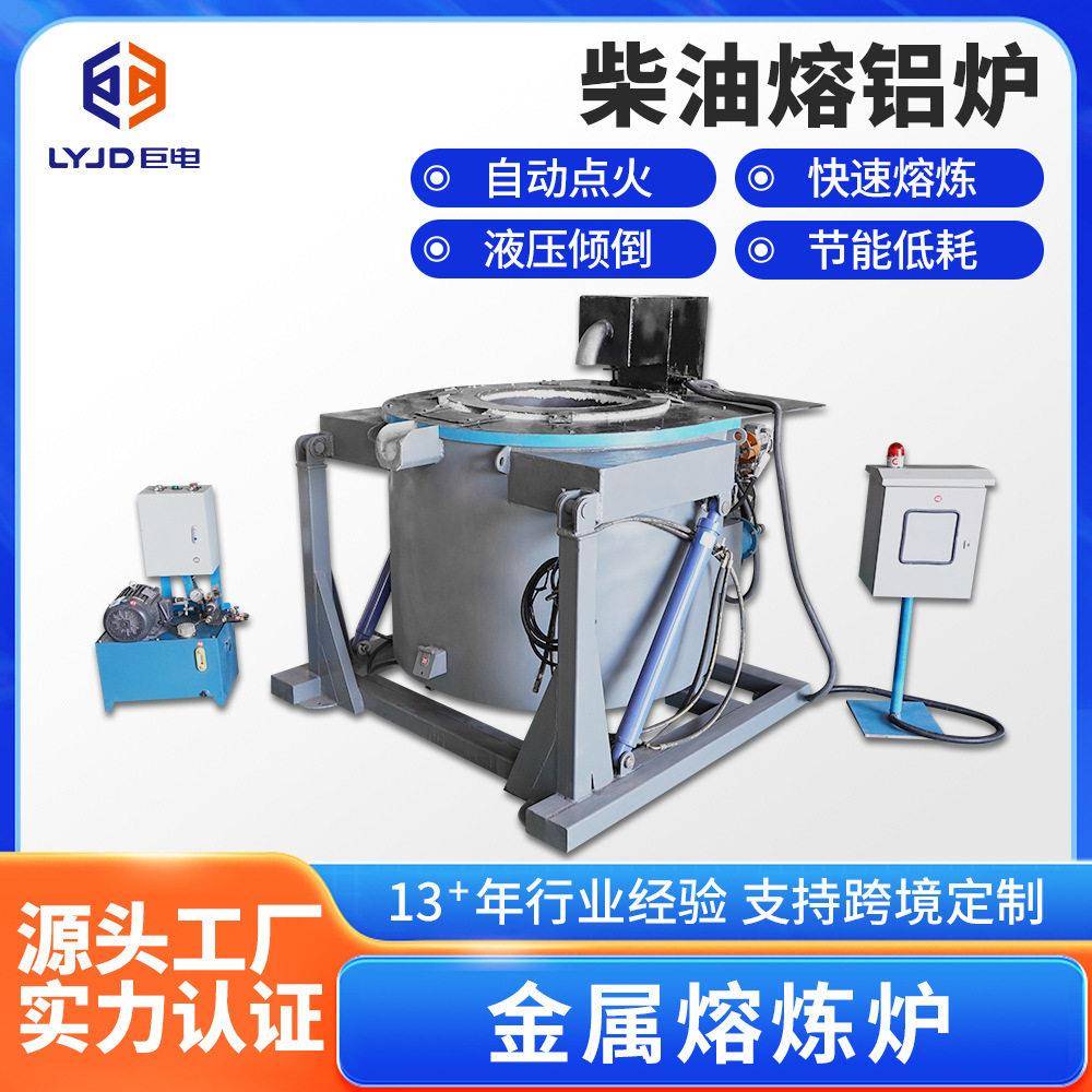 柴油熔铝炉铝合金熔化炉小型液压翻转自动点火智能熔炼管理柴油熔