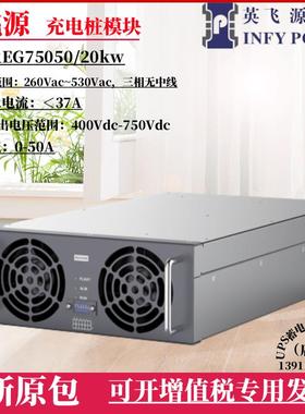英飞源充电桩模块REG1K070/REG75050/REG1K0100功率15KW/20KW30KW