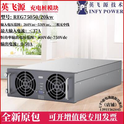 英飞源充电桩模块REG1K070/REG75050/REG1K0100功率15KW/20KW30KW