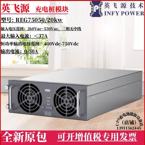 英飞源充电桩模块REG1K070/REG75050/REG1K0100功率15KW/20KW30KW