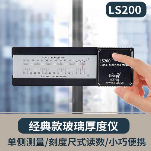 LS200刻度中空玻璃测厚仪LS201数码幕墙双层玻璃厚度仪测量仪林上