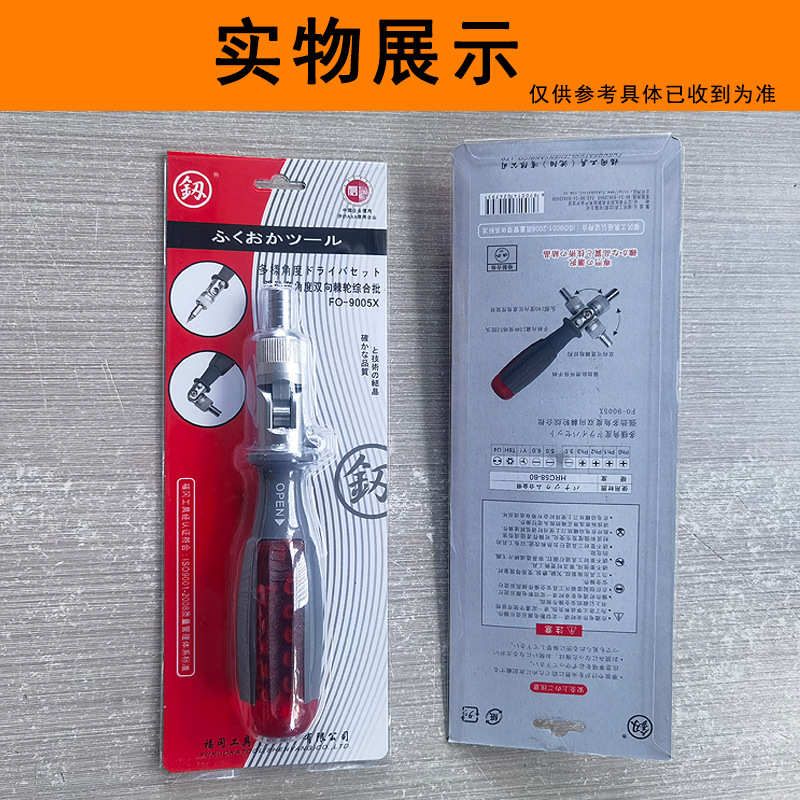 福冈工具FO-9005X棘轮螺丝刀套装多角度批头十字一字梅花六角组合