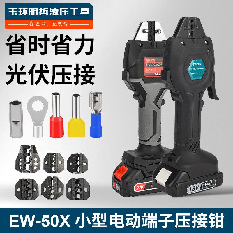 EW-50X充电式压接钳电动MC4光伏冷压端子预绝缘管型裸端子压线钳
