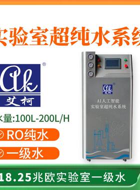 超纯水器环境监测实验室超纯水机超纯水100L-200L/H校适用