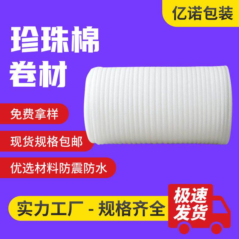 珍珠棉卷一米宽 快递打包膜覆膜防撞缓冲包装epe珍珠棉泡沫卷
