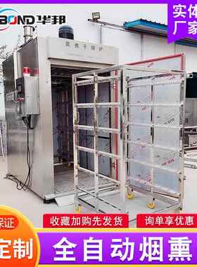 烟熏炉 供品应炉自动大型鱼类熏烤 豆全制FUC烘干上色烟熏炉