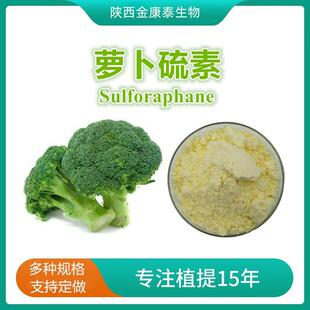 萝卜硫素1%西兰花提取物莱菔硫烷Sulforaphane新资源食品100g每袋