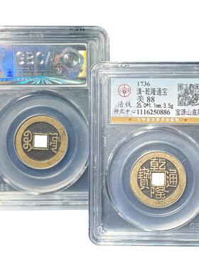 清代真品干 干隆山底隆大样古币五帝钱压门槛 公博鉴定盒子币