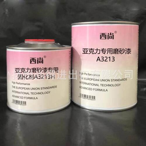 水性油性西尚双组份亚克力专用磨砂漆A3213 高附着力抗划痕高硬度