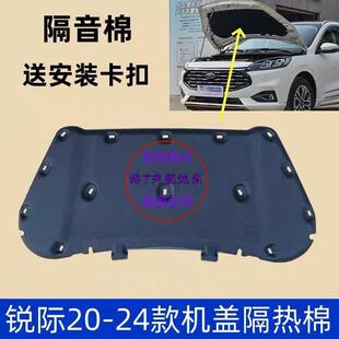 适用福特Ford20 锐际发动机引擎盖隔热垫隔音棉内衬原厂4S 24款