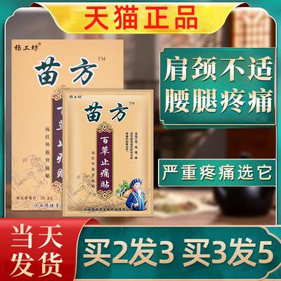 苗方百草止疼帖止痛贴腰背痛肩周痛颈椎骨质增生药膏贴关节炎贴