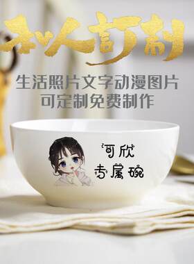 个性定制做陶瓷碗私人订制logo刻字印字情侣碗创意米饭碗酒店区分