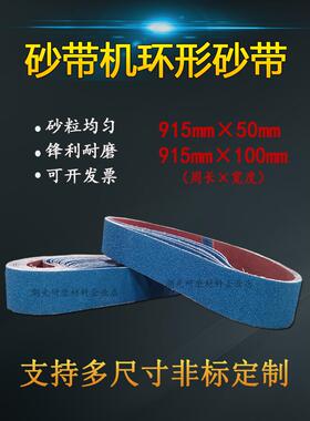 台式砂带机砂带条915x50不锈钢木工磨刀抛光打磨环形沙带915x100