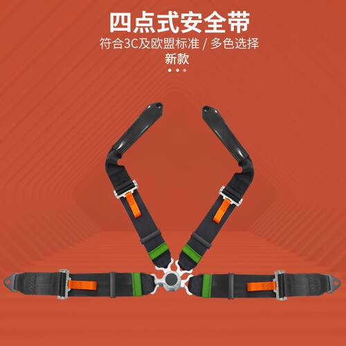赛诺四点式安全带自动伸缩赛车卡丁车安全带座椅保险带汽车安全带