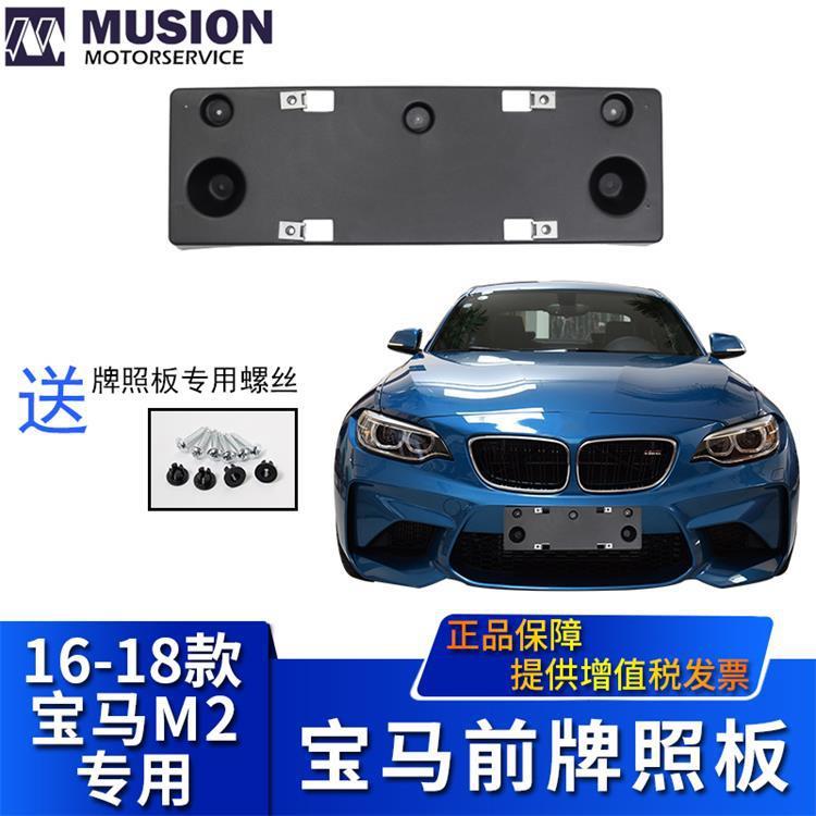 曼世适用于宝马M2前牌照板牌照架牌照托牌照边框