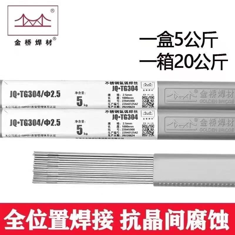 金桥1.6mm直条氩弧焊丝ER308 ER304 ER309气体保护S308氩弧焊丝