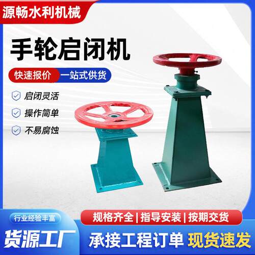 现货手轮启闭机手电两用启闭机直连启闭机侧摇启闭机