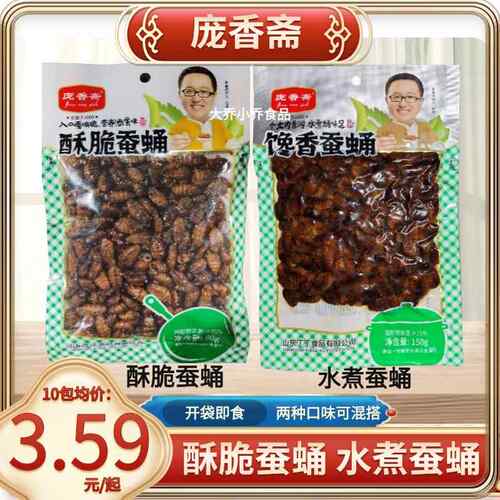 庞香斋酥脆蚕蛹水煮蚕蛹80g250g大包商用油炸五香香酥即食昆虫