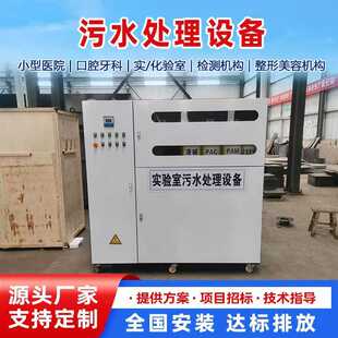 实验室污水处理设备一体机疾控PCR医院化验室小型废水处理装置器