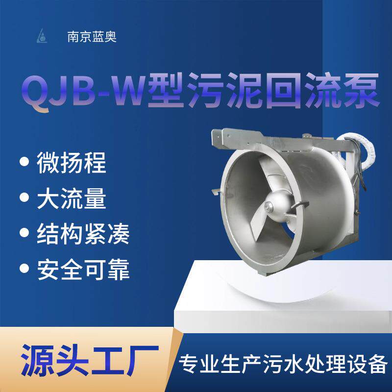 蓝奥QJB—W18.5型污泥回流泵大功率高流量不锈钢抽净化水设备