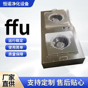 ffu空气净化器无尘车间百千级ffu风机空气过滤机组过滤单元净化器