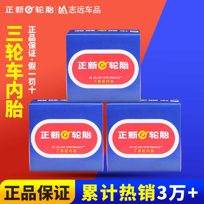 正新电动三轮车摩托车内胎3.00-10/2.75-14/4.00/4.50/5.00-12-18