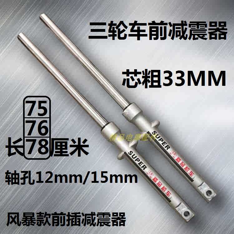 摩托三轮车宗申福田改装前减震72/76/78/80/82CM长前叉避震器33粗